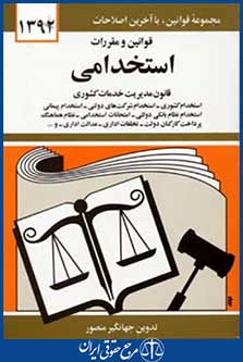 قوانین ومقررات استخدامی93